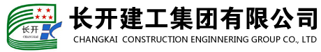 長開建工集團(tuán)有限公司
